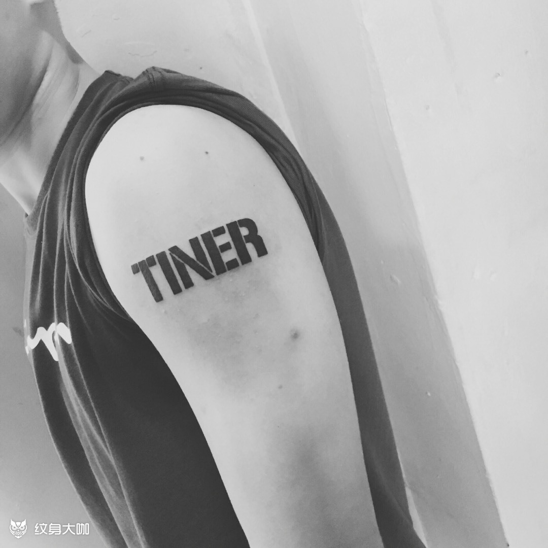 【tiner】_纹身图案手稿图片_大西.dx的纹身作品集