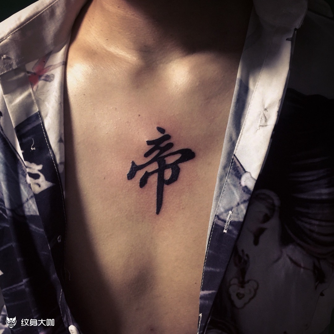 宋体字_纹身图案手稿图片_brant的纹身作品集