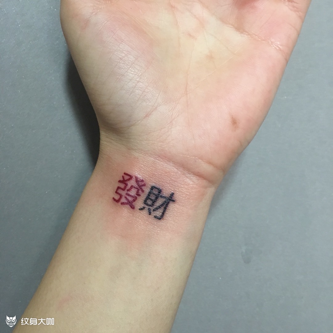 天天发财_纹身图案手稿图片_zhouxinchu的纹身作品集