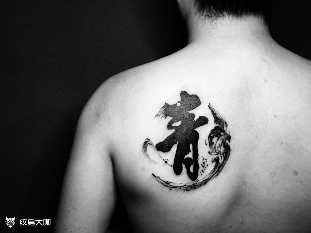 水墨字_纹身图案手稿图片_邵博文的纹身作品集