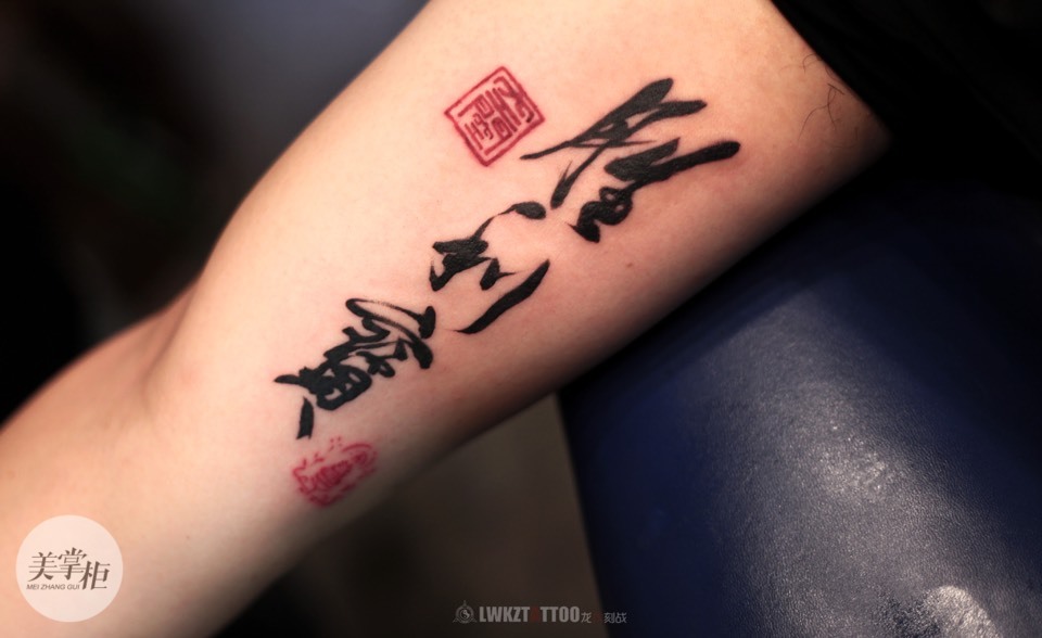汉字纹身手稿字体图片