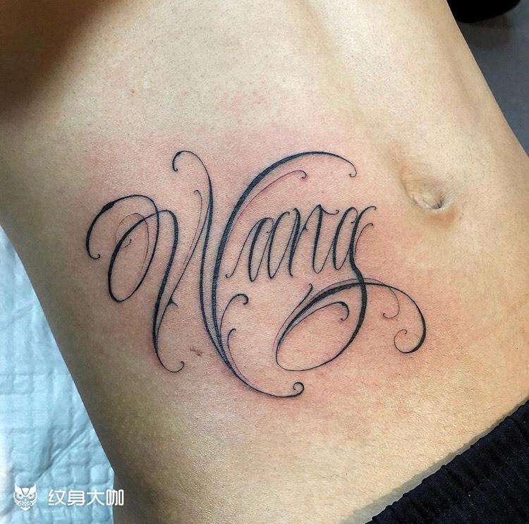 花体字wang_纹身图案手稿图片_aako1的纹身作品集
