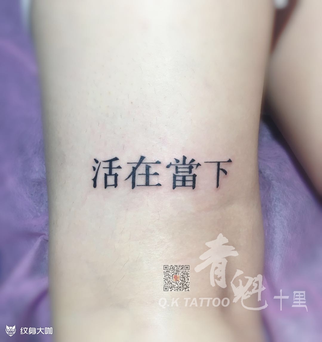 活在当下_纹身图案手稿图片_十里的纹身作品集