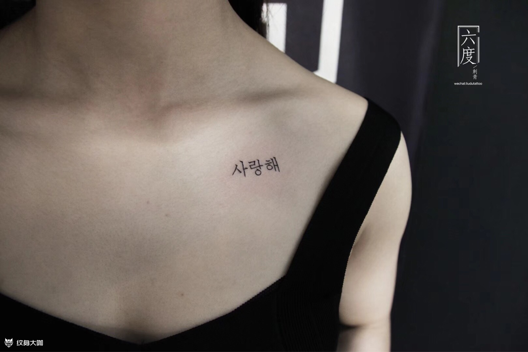 韩语 我爱你 _纹身图案手稿图片_楚茗的纹身作品集