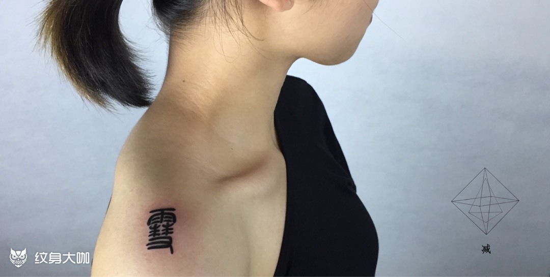 篆书_纹身图案手稿图片_老鬼的纹身作品集