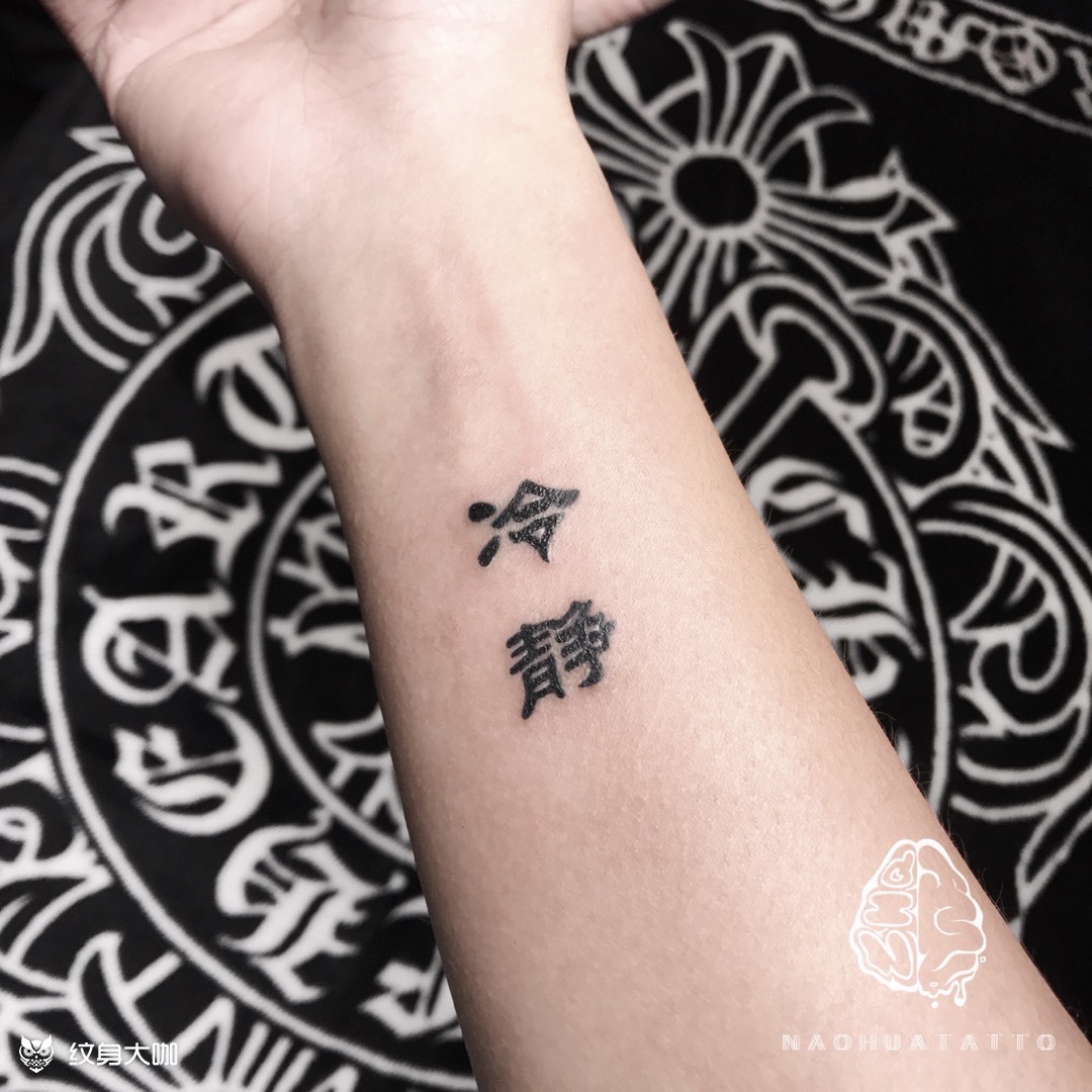冷静_纹身图案手稿图片_脑花丸子的纹身作品集