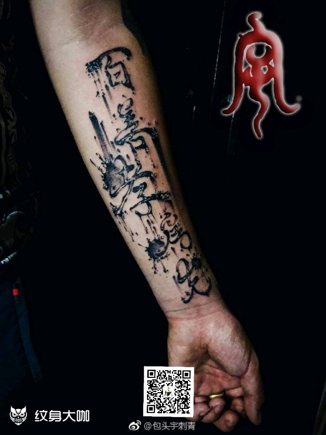 百善孝为先_纹身图案手稿图片_包克图刘宇的纹身作品集