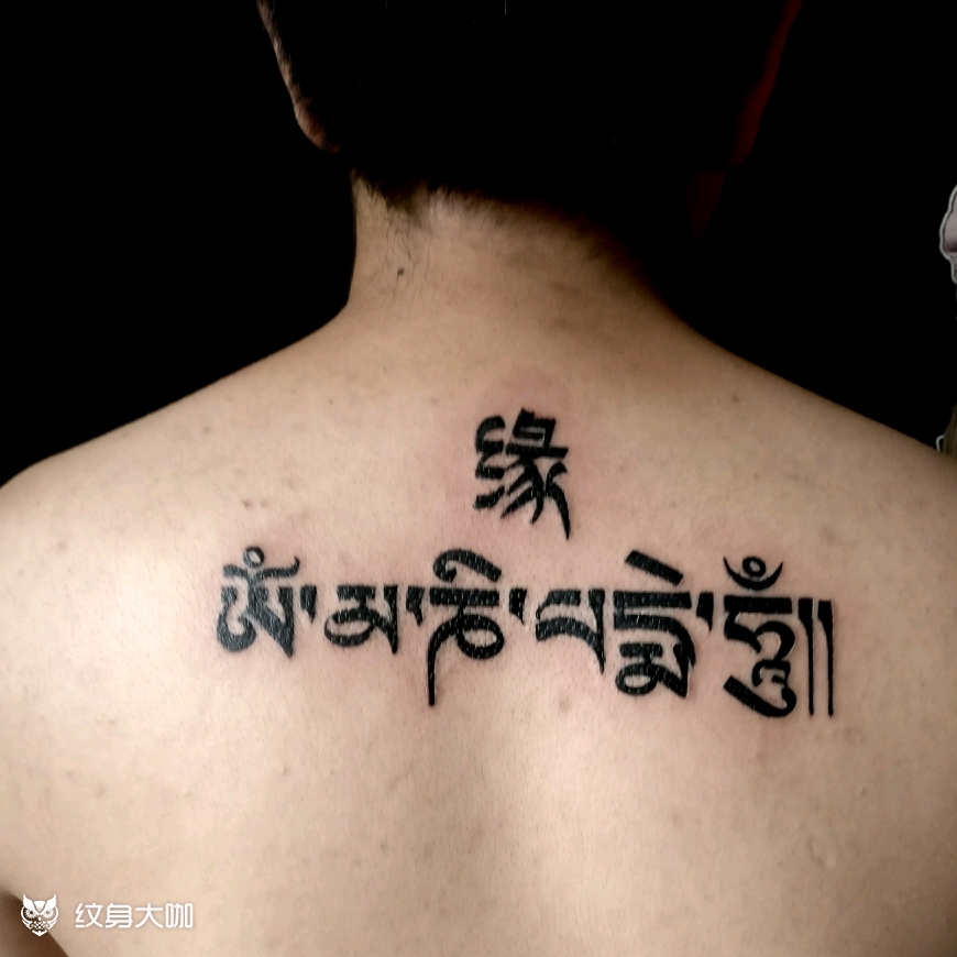 佛教六字真言纹身图片