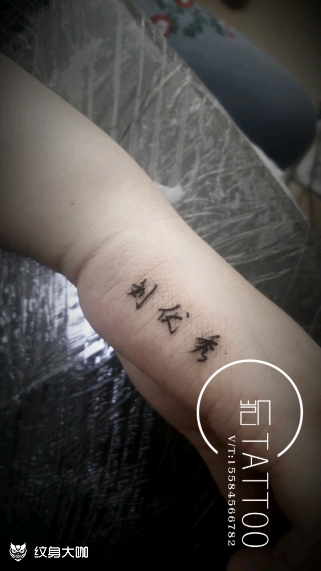 手侧字_纹身图案手稿图片_潘凯的纹身作品集