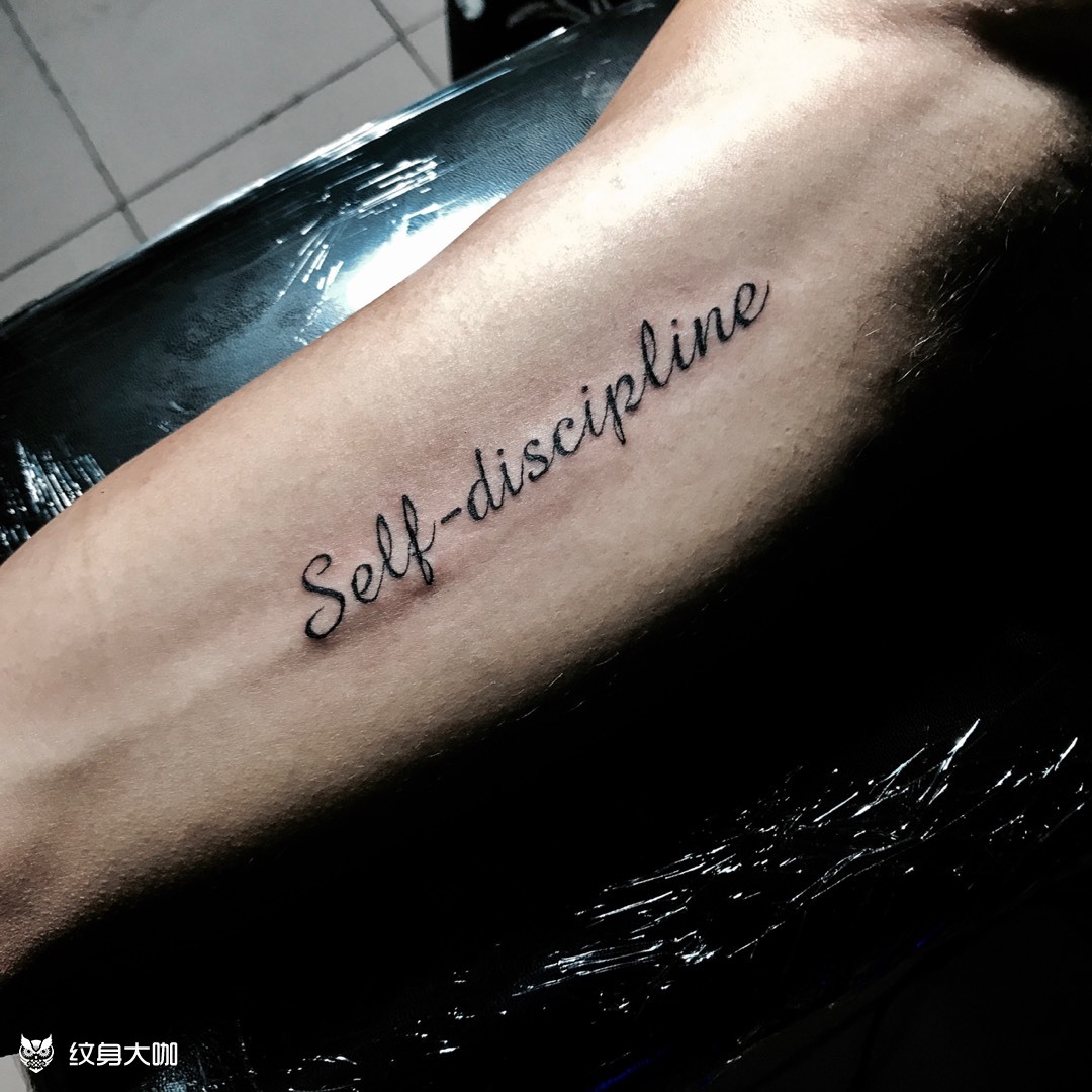 自律_纹身图案手稿图片_y的纹身作品集