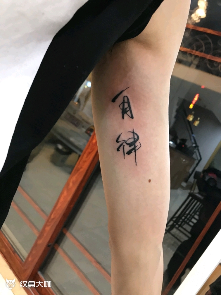 字体_纹身图案手稿图片_唐良快的纹身作品集