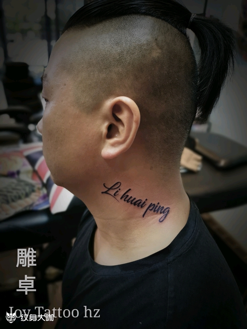 脖子英文_纹身图案手稿图片_joy卓子的纹身作品集