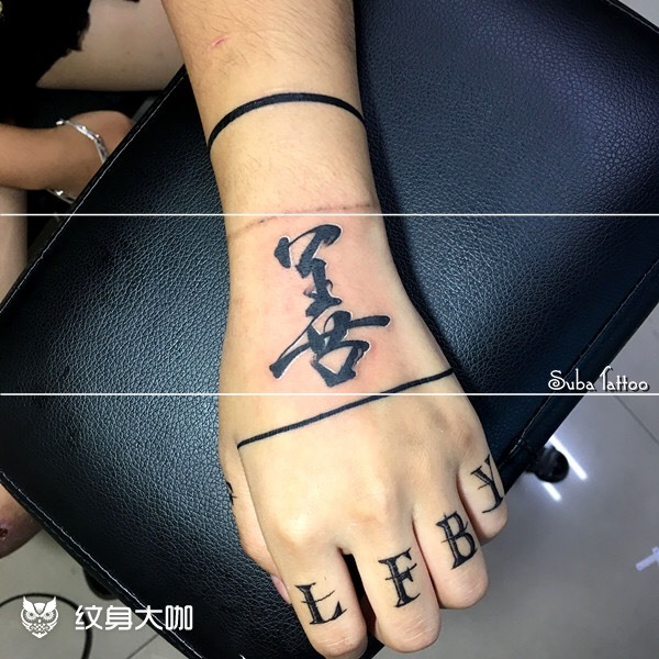 供养三德是为 善_纹身图案手稿图片_suba的纹身作品集