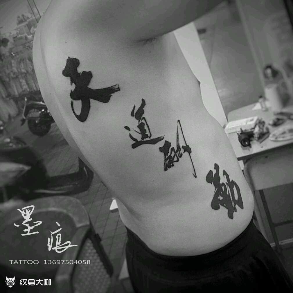 天道酬勤_纹身图案手稿图片_墨痕的纹身作品集