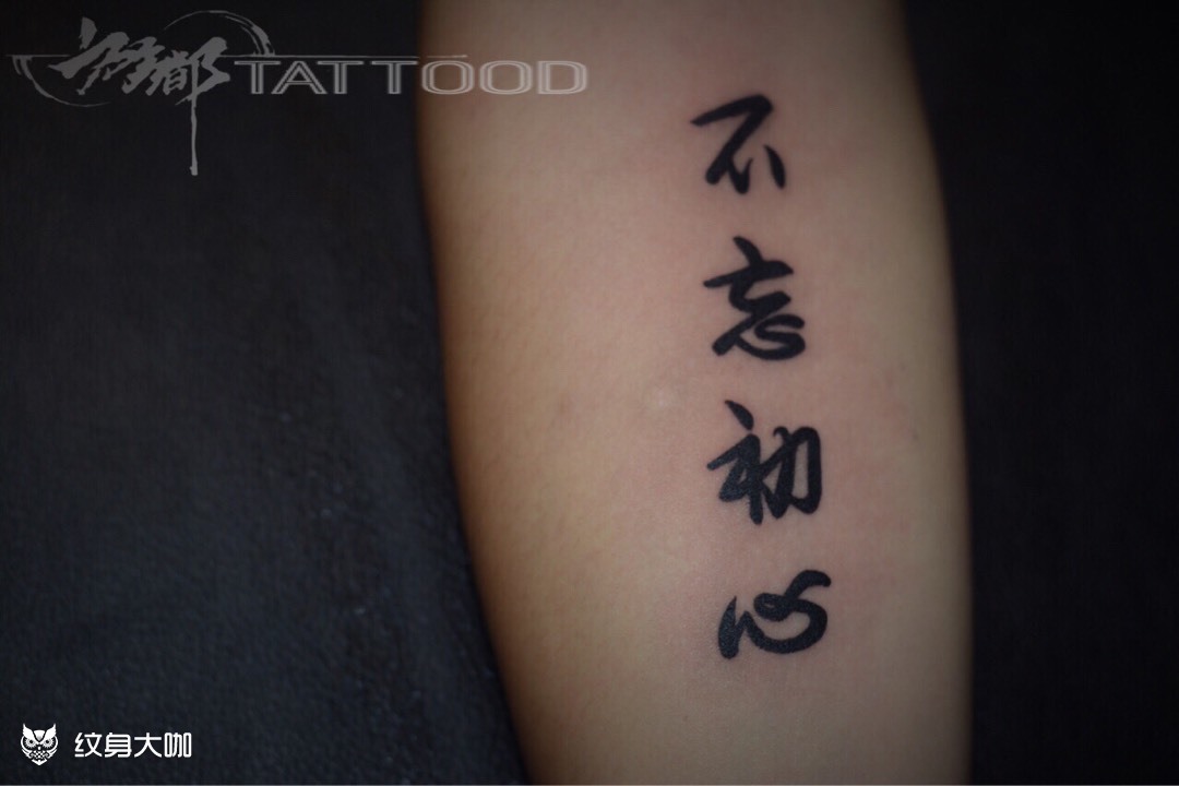 (炎yi老师作品)不忘初心,下一句[奸笑]_纹身图案手稿图片_旌都 小语的