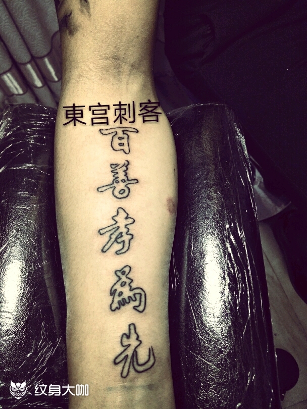 百善孝为先_纹身图案手稿图片_东势的纹身作品集