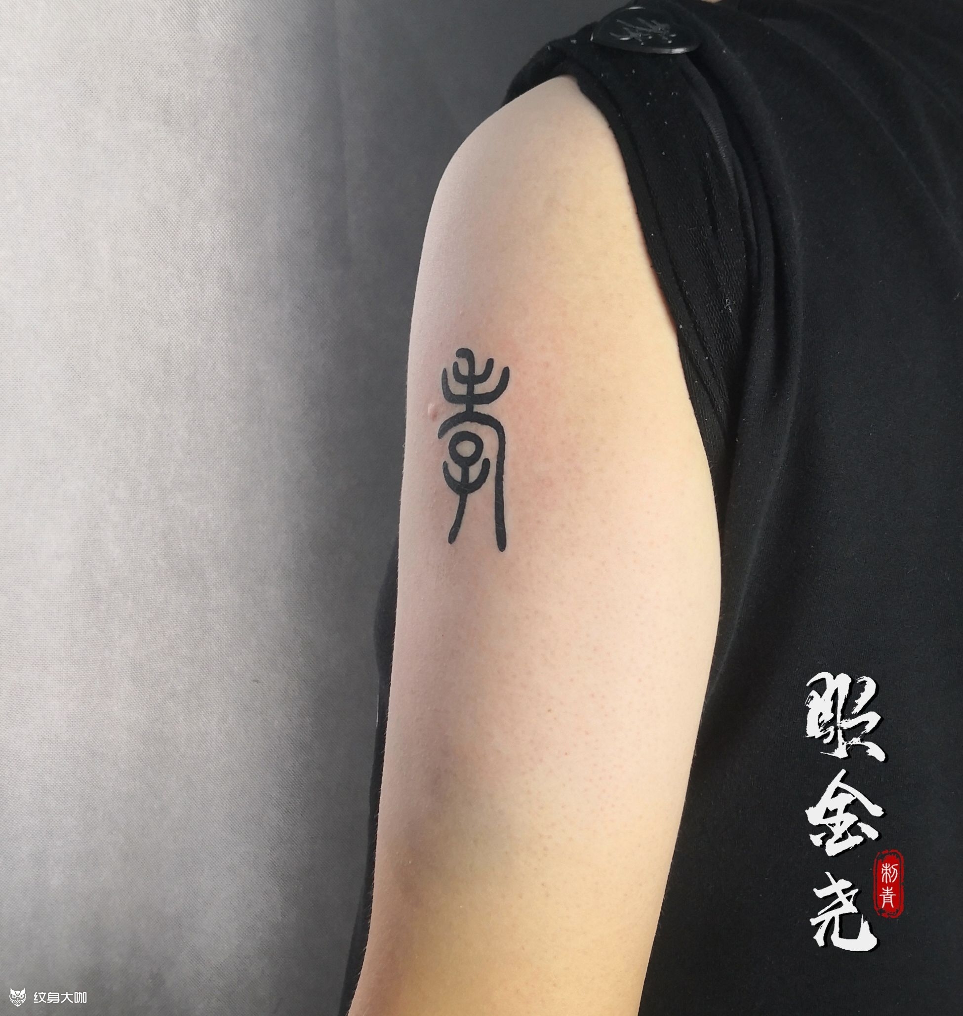 孝(篆书)_纹身图案手稿图片_雕金尧的纹身作品集