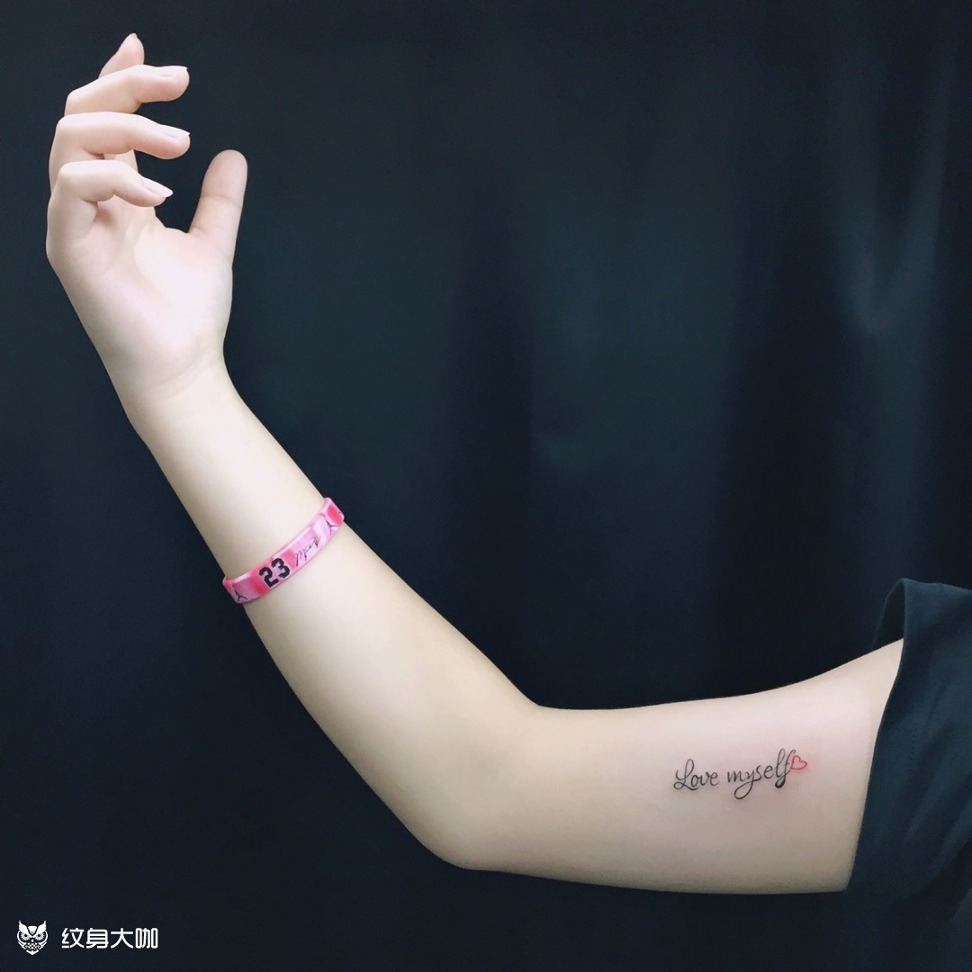 英文学会爱自己,才能更好的去_纹身吧社区 - 纹身大咖