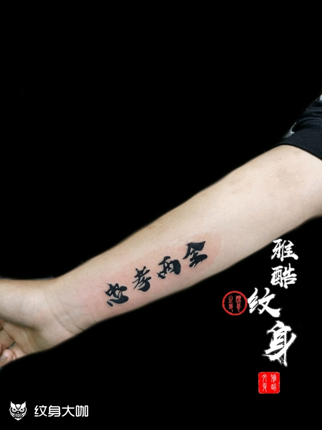 忠孝两全_纹身图案手稿图片_汝州雅酷的纹身作品集
