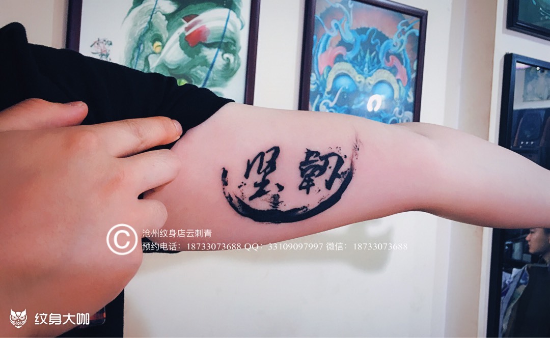 中国风泼墨纹身字体图片