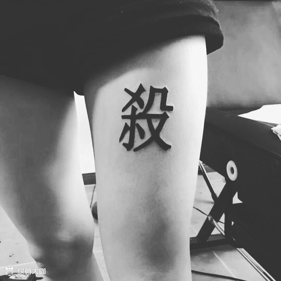 杀_纹身图案手稿图片_森罗的纹身作品集