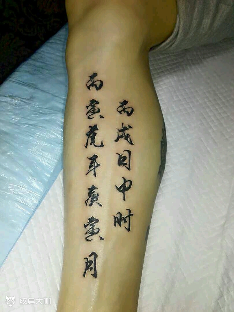 生辰八字_纹身图案手稿图片_李梓彤的纹身作品集