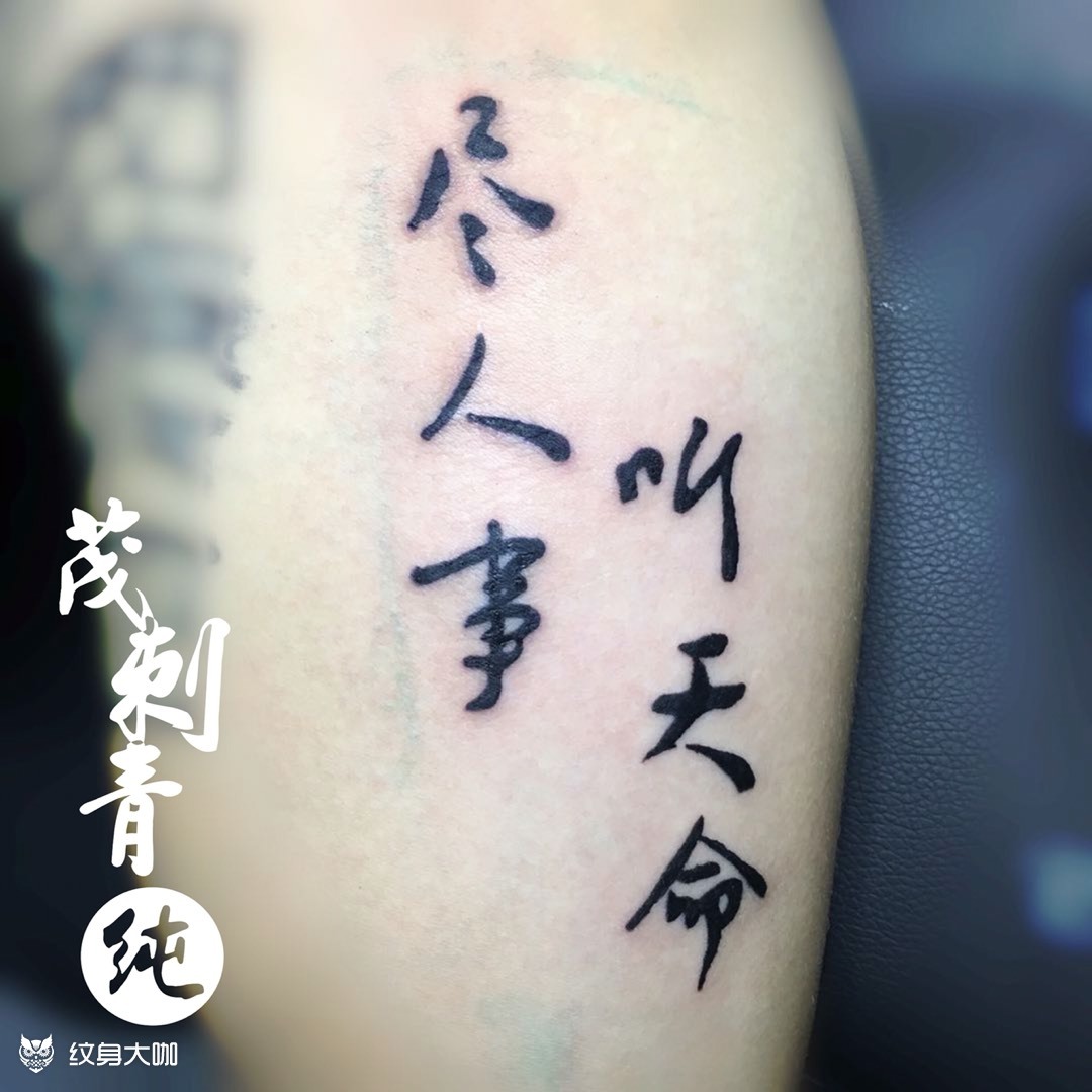 尽人事,听天命_纹身图案手稿图片_纯的纹身作品集