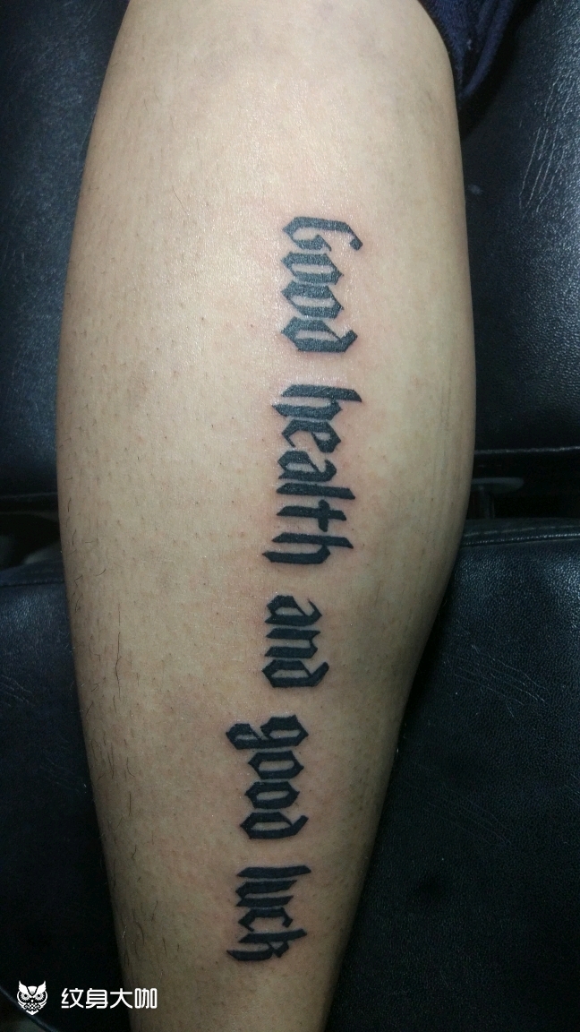 花体英文_纹身图案手稿图片_richer的纹身作品集