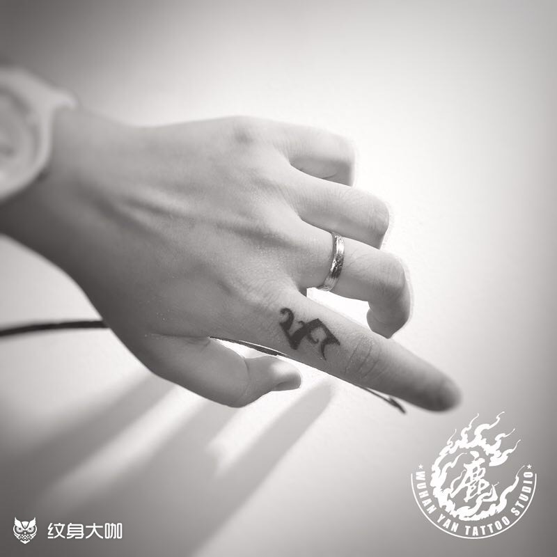 食指字母s_纹身图案手稿图片_逐鹿的纹身作品集