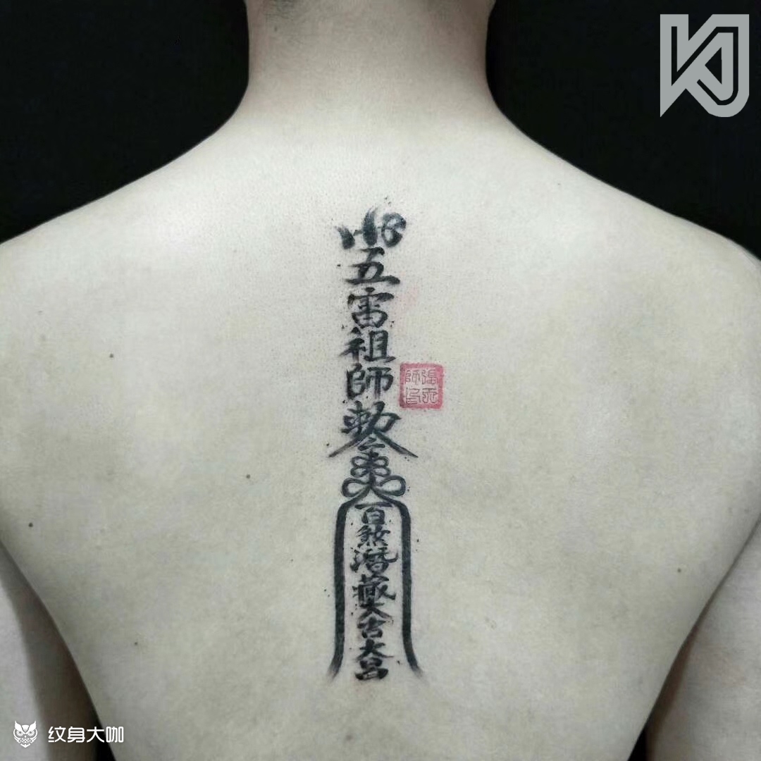 符箓_纹身图案手稿图片_空间61art 创始人 森的纹身作品集