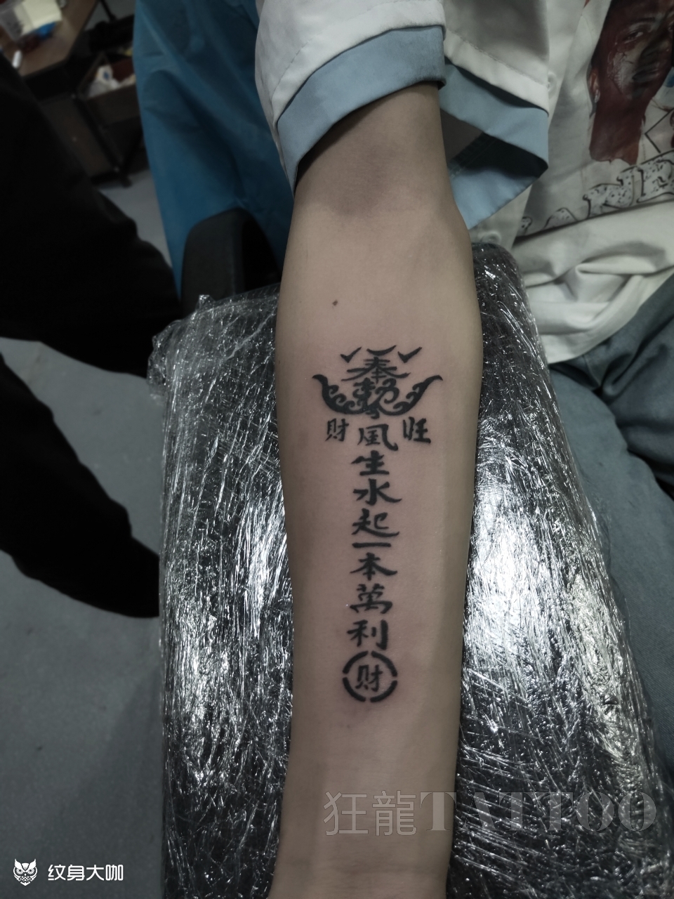 发财符_纹身图案手稿图片_青嵩的纹身作品集