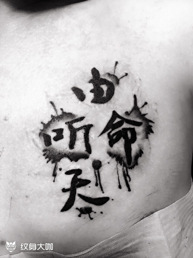 听天由命