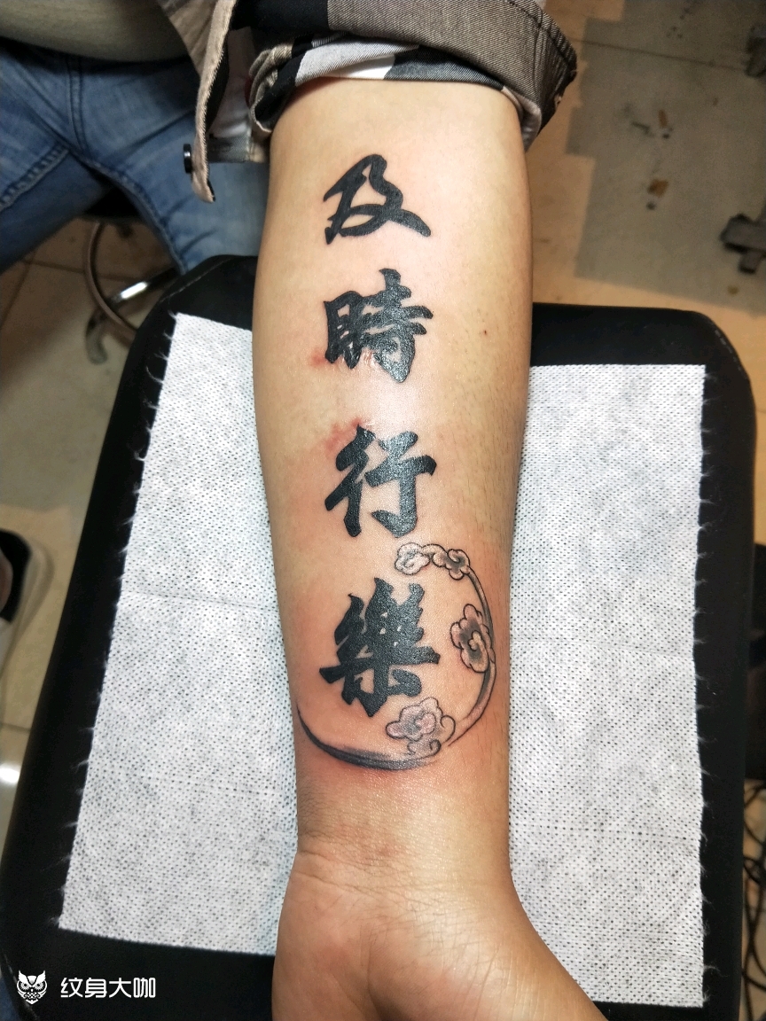 人生苦短,及时行乐_纹身图案手稿图片_樊腾的纹身作品集