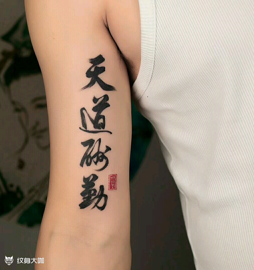 汉字纹身图片短句图片
