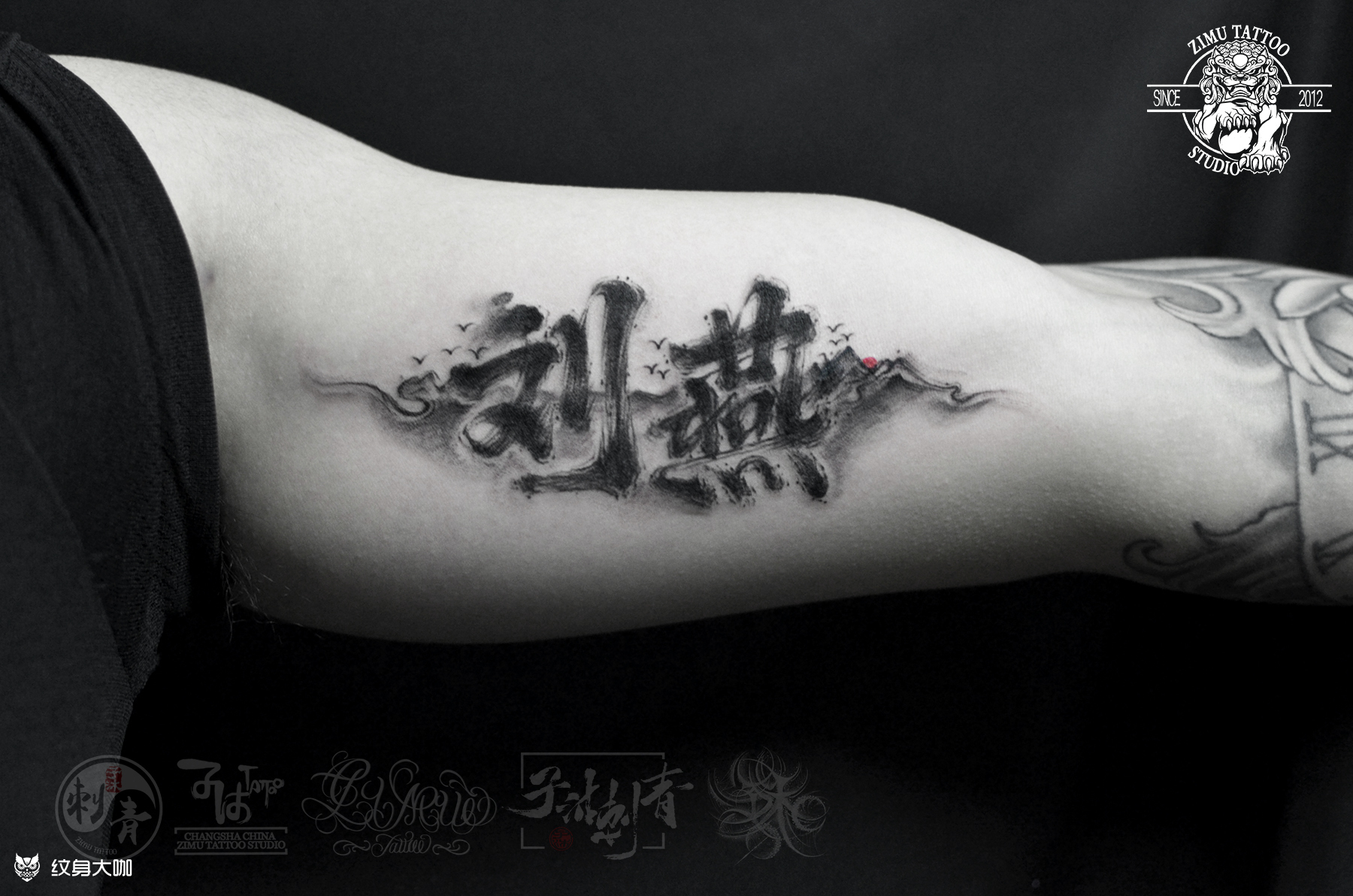 中文汉字毛笔字水墨泼墨大臂_纹身图案手稿图片_长沙08子沐的纹身