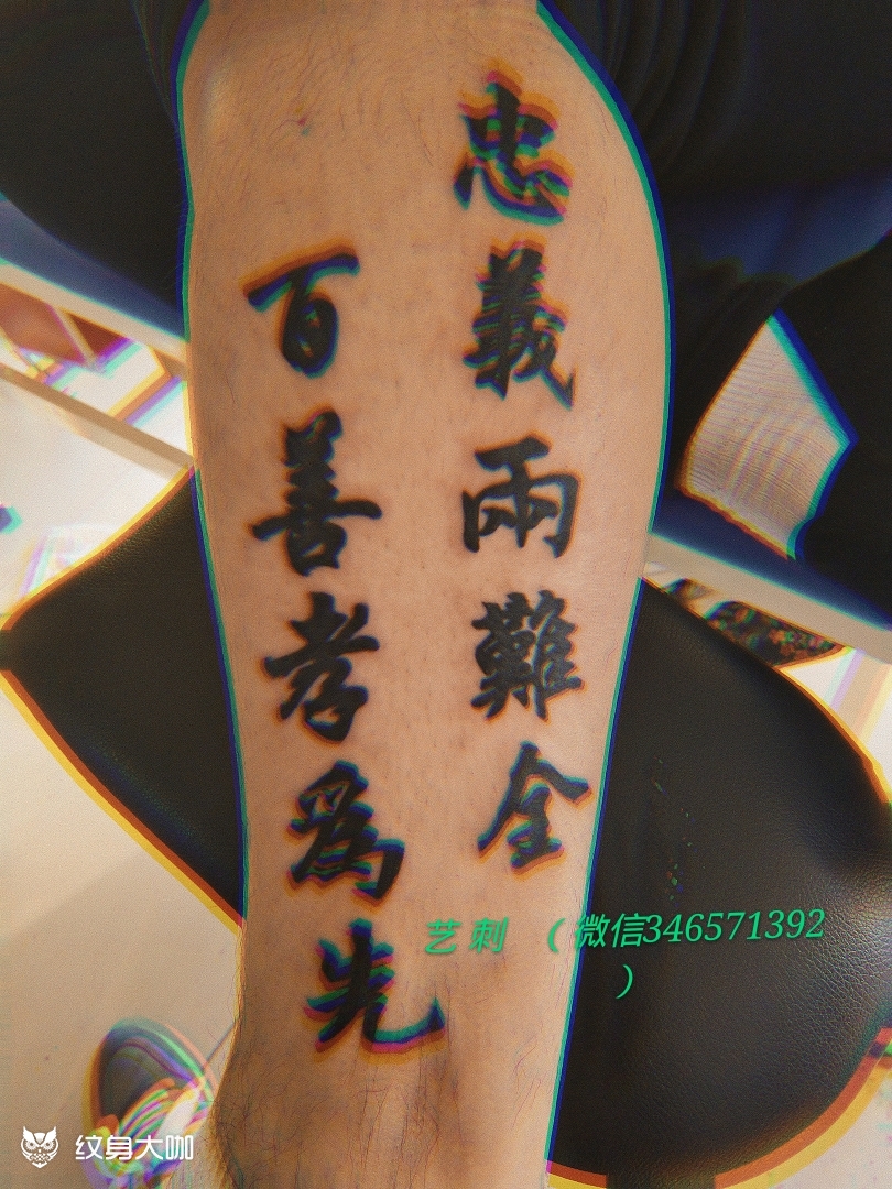 百善孝为先,忠义两难全_纹身图案手稿图片_浩毅刺青的纹身作品集