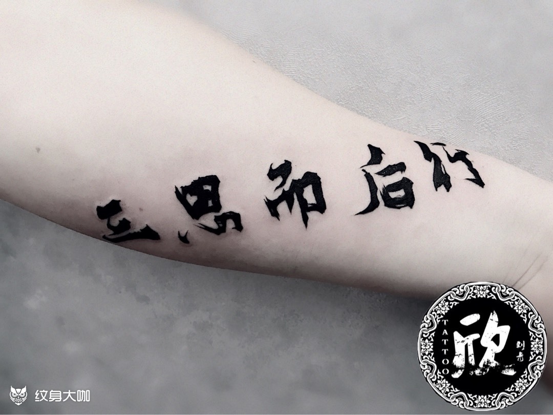 三思而后行_纹身图案手稿图片_一欣的纹身作品集