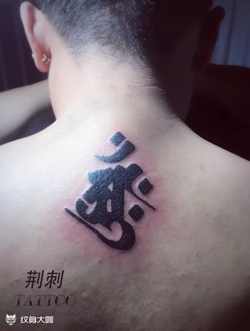 颈后佛文_纹身图案手稿图片_@小象的纹身作品集