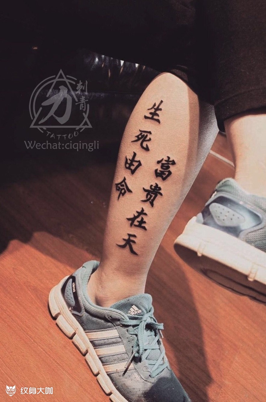生死由命富贵在天_纹身图案手稿图片_顺德-力刺的纹身作品集