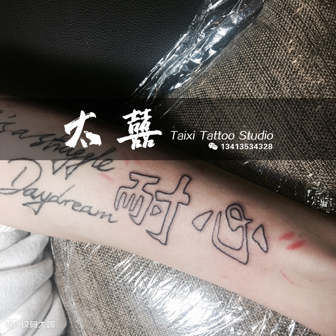 耐心_纹身图案手稿图片_罗成斌的纹身作品集