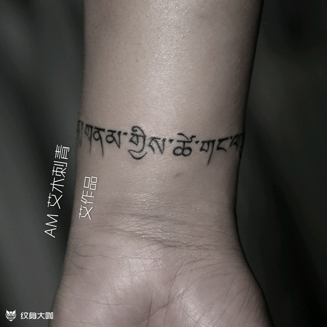 臂环藏文_纹身图案手稿图片_艾木文化的纹身作品集