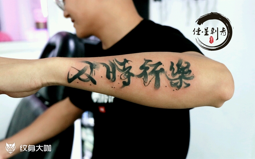 及时行乐_纹身图案手稿图片_魏佳星的纹身作品集