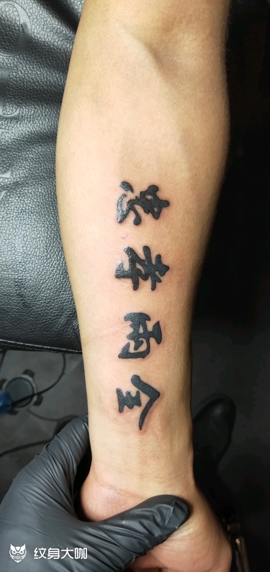 字体_纹身图案手稿图片_苍龙的纹身作品集