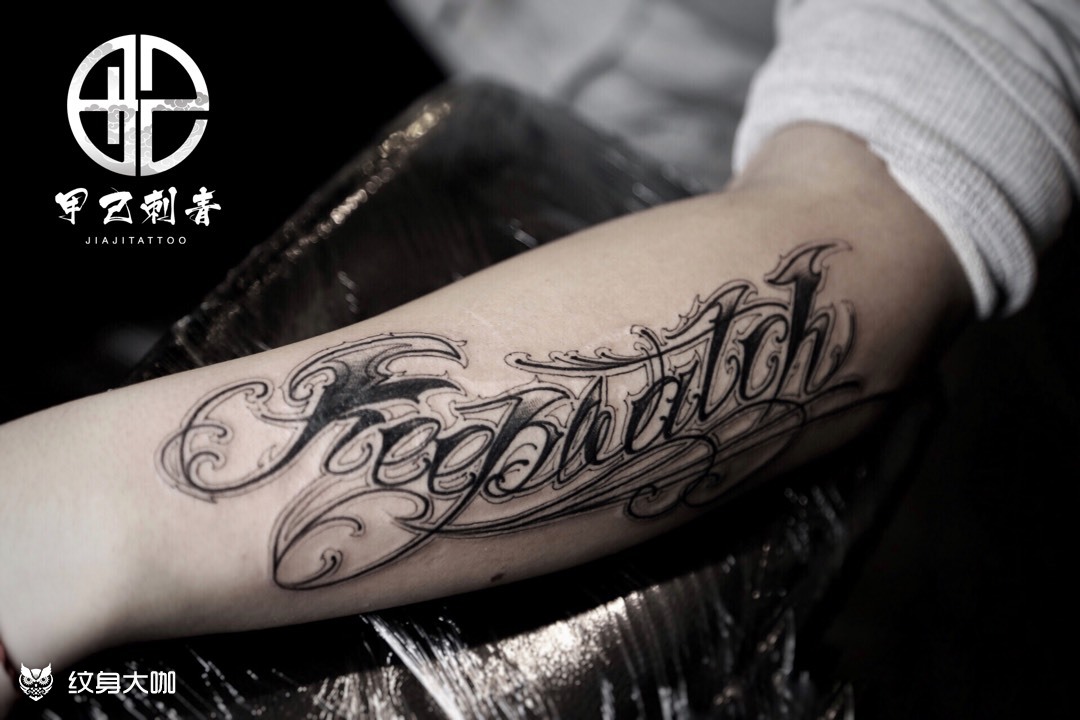 花体字_纹身图案手稿图片_老隆叔的纹身作品集