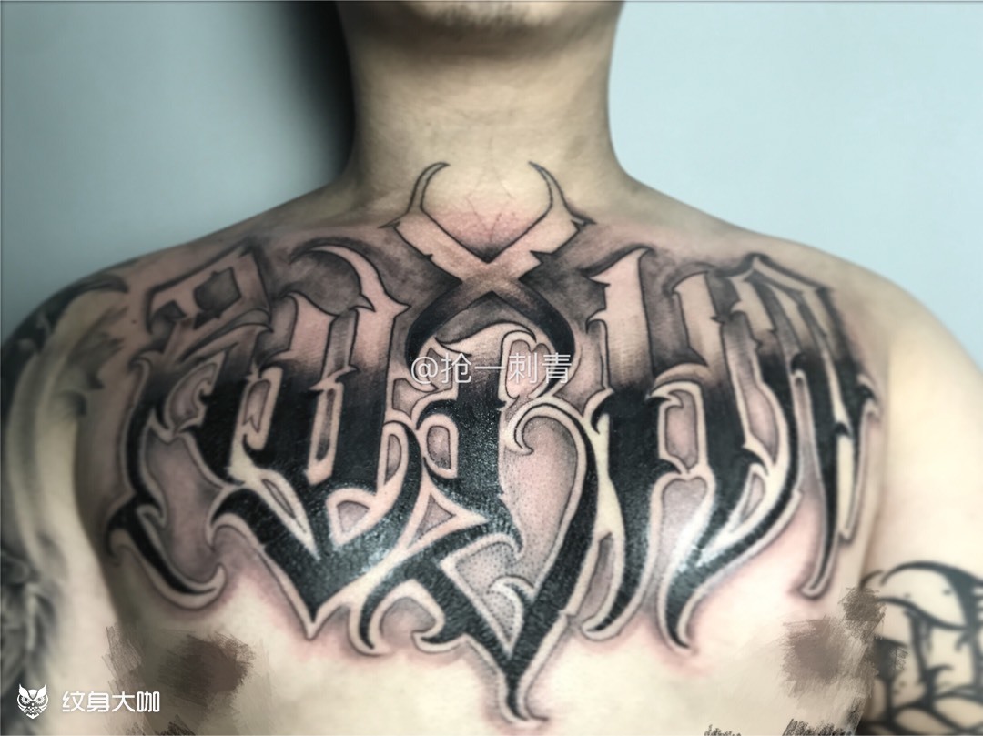 花体字- 胸前_纹身图案手稿图片_jonny的纹身作品集