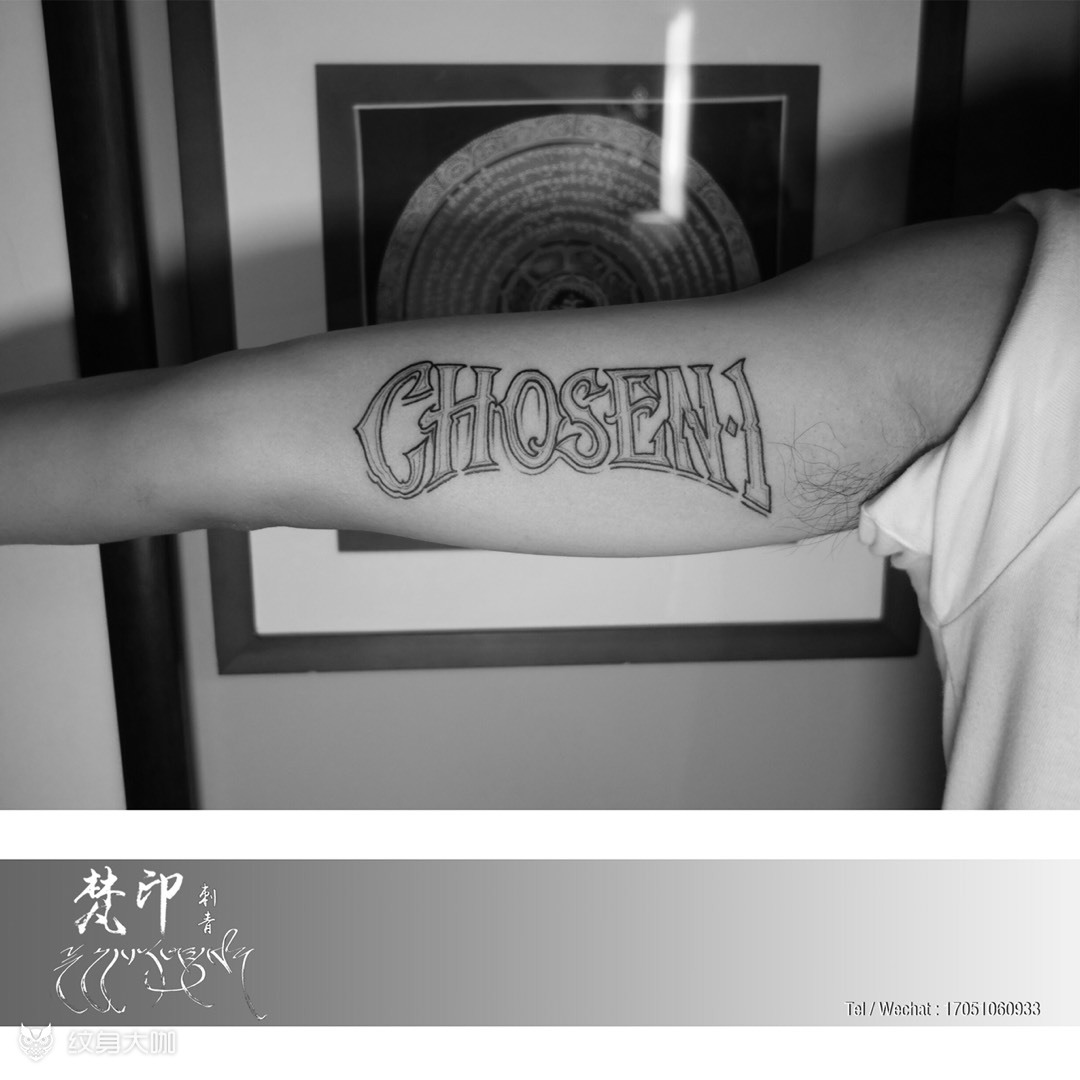 chosenone纹身图片