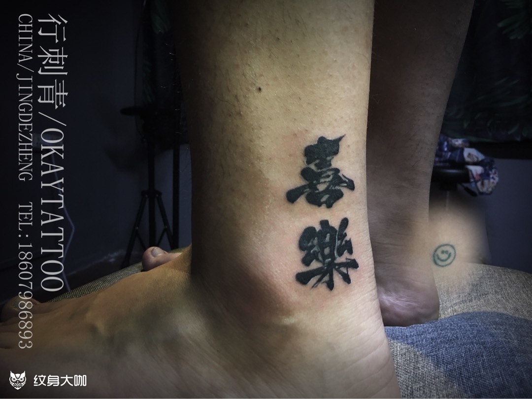 书法 喜乐(遮盖)_纹身图案手稿图片_d的纹身作品集