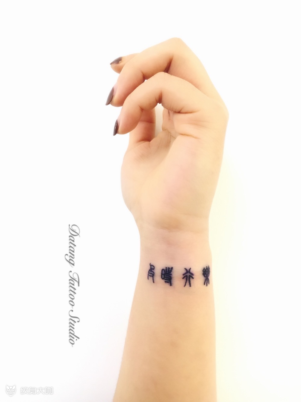 篆体 手腕_纹身图案手稿图片_大唐的纹身作品集