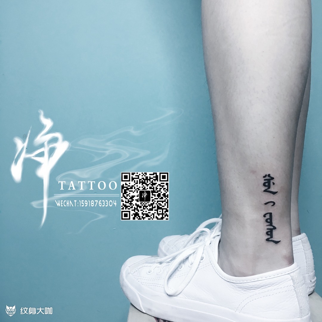 满语_纹身图案手稿图片__jing的纹身作品集