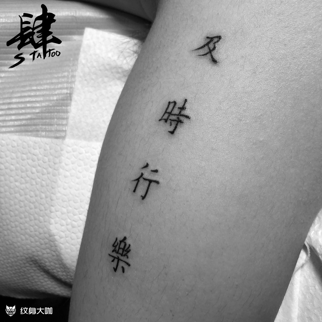 及时行乐_纹身图案手稿图片_『肆』靇雨的纹身作品集